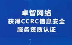 喜訊!卓智網絡獲得CCRC信息安全服務資質認證